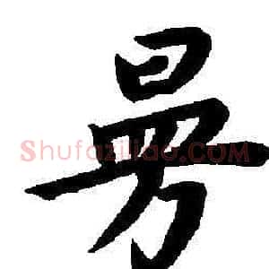 曼