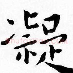 凝