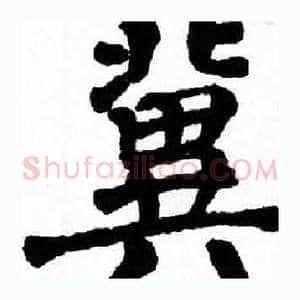 冀