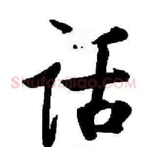 话