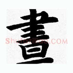 晝