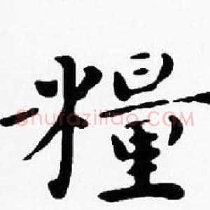 糧
