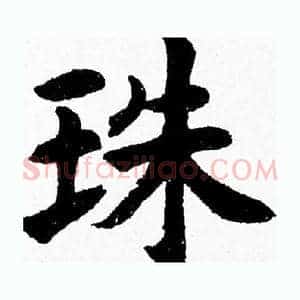 珠
