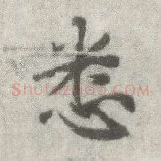 悉