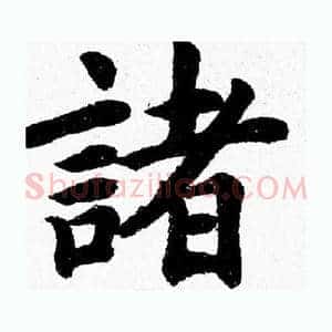 諸