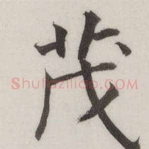 茂