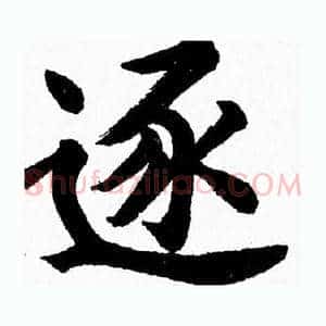 逐
