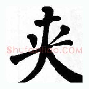 夹