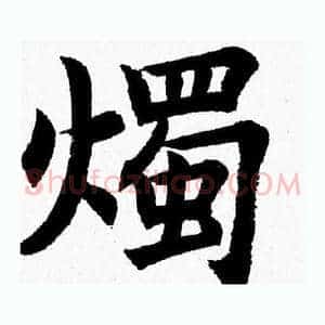 燭