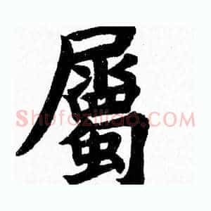 屬