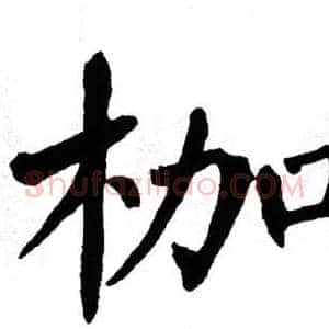 枷