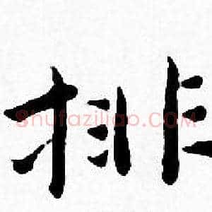 排