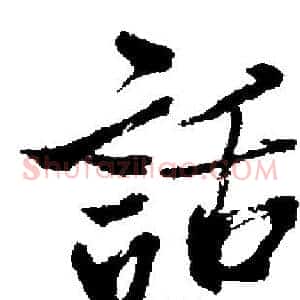 話