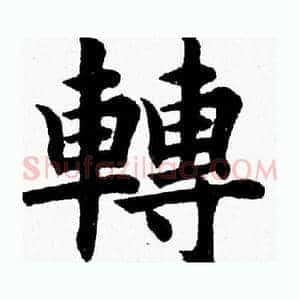 轉