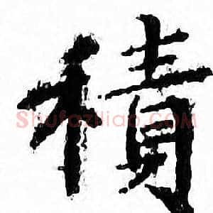 積