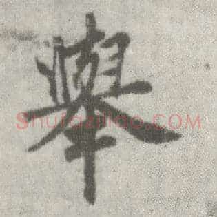 举