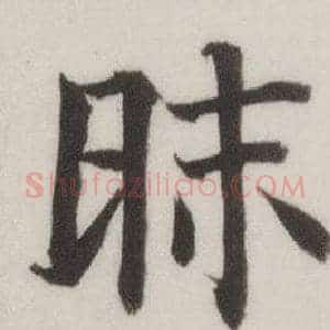 昧