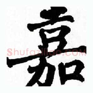 嘉
