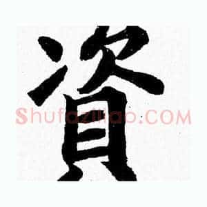 資