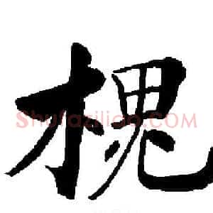 槐