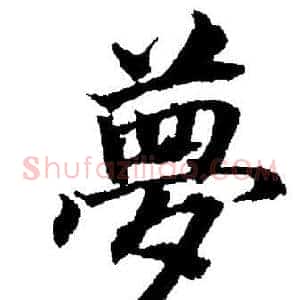 夢