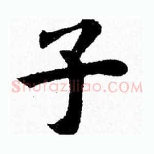 子