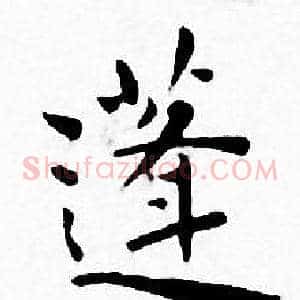 蓬