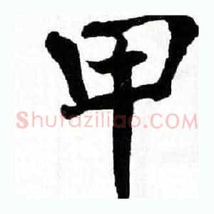 甲