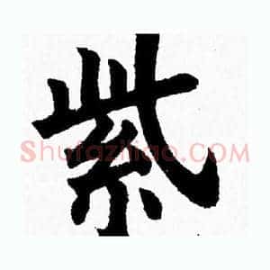 紫