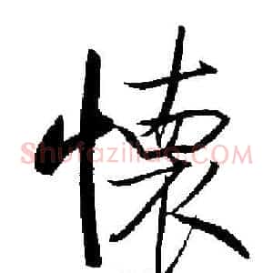 懐