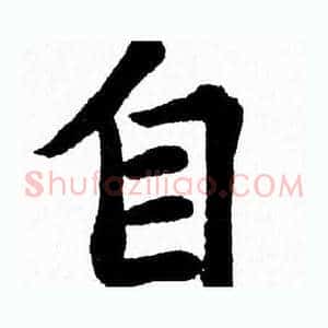 自