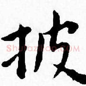 披