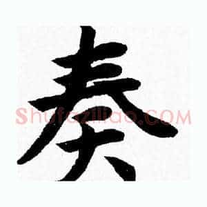 奏