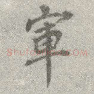 军