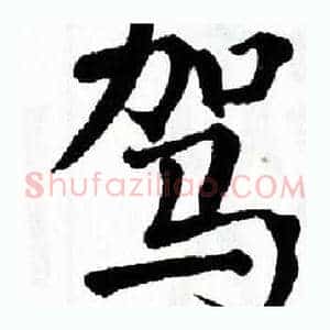 驾