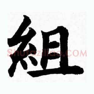 組