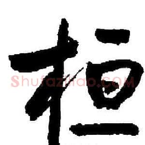 桓