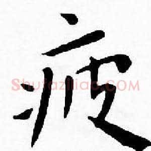 疲
