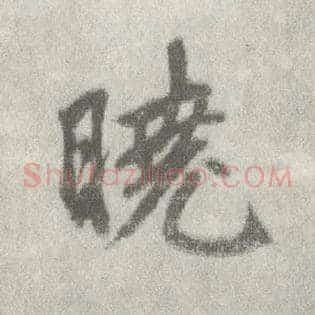 晓