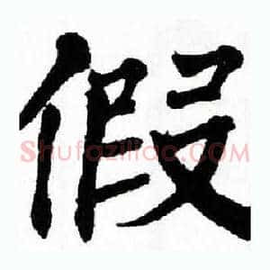 假