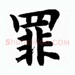 罪
