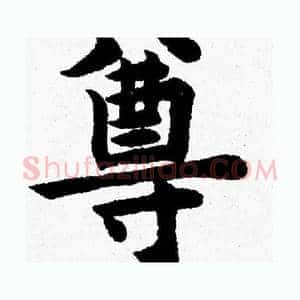 尊