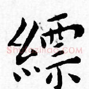 縹