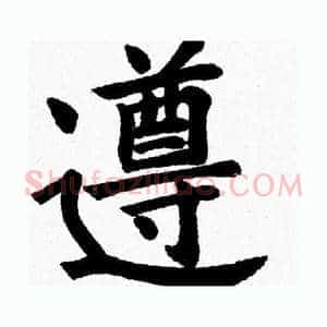 遵