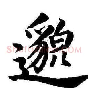 邈