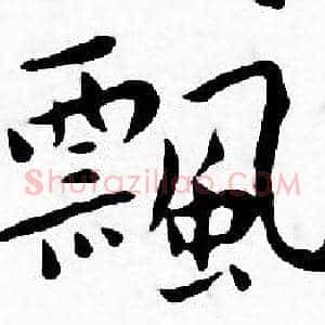 飄
