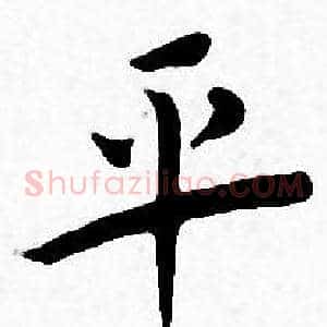 平