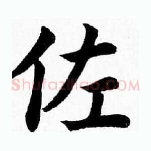 佐