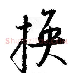 换