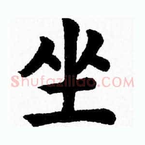坐